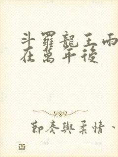 斗罗龙王雨浩活在万年后