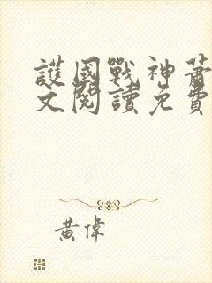 护国战神萧战全文阅读免费