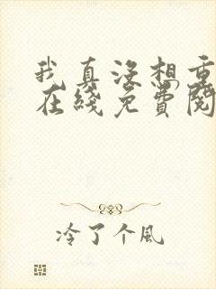 我真没想重生啊在线免费阅读