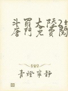 斗罗大陆2绝世唐门免费阅读笔趣阁