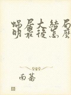 蜗居大结局宋思明最后怎么样了