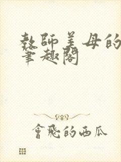 教师美母的沉沦笔趣阁