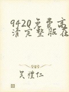 9420免费高清完整版在线播放封面