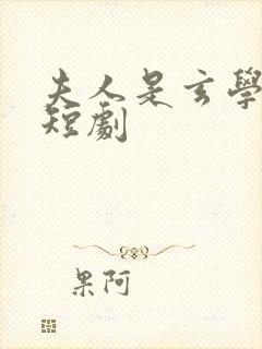 夫人是玄学大佬短剧