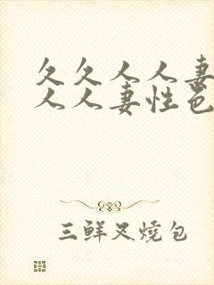 久久人人妻人人人人妻性色av封面