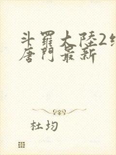 斗罗大陆2绝世唐门最新