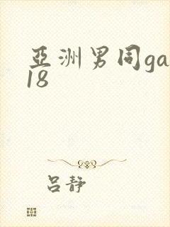 亚洲男同gay18