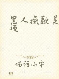 黑人操欧美女人逼