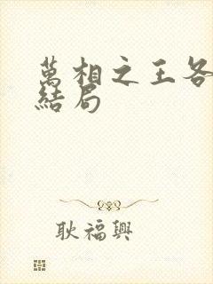 万相之王各人物结局