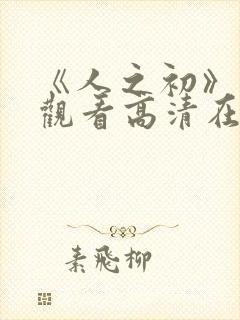 《人之初》免费观看高清在线播放全