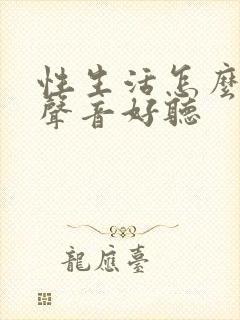 性生活怎么叫床声音好听封面