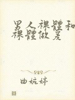 男人裸体和女人裸体做爰封面