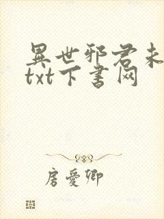 异世邪君未删减txt下书网