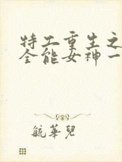 特工重生之快穿全能女神一路烦花