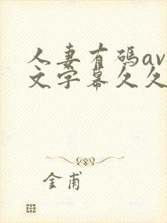 人妻有码av中文字幕久久