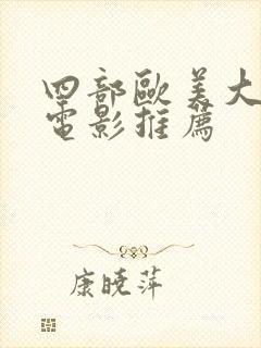 四部欧美大尺度电影推荐封面