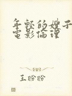 年轻的嫂子韩国电影伦理