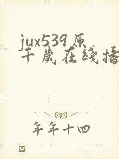 jux539原千岁在线播放封面