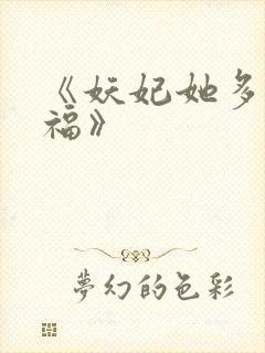 《妖妃她多子多福》