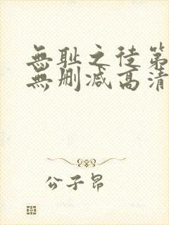 无耻之徒第六季无删减高清在线观看