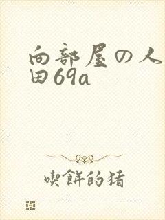 向部屋の人妻深田69a