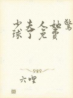 少夫人她惊艳全球了免费