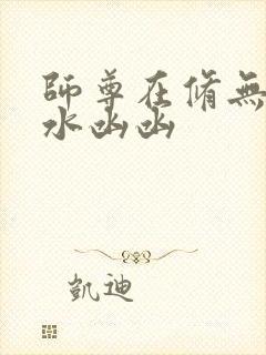 师尊在修无情道水凼凼