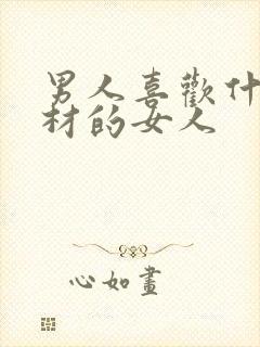 男人喜欢什么身材的女人