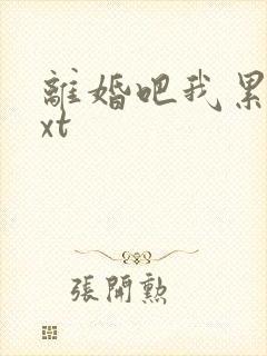 离婚吧我累了txt