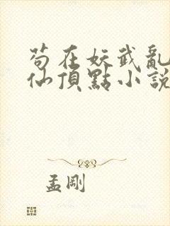 苟在妖武乱世修仙顶点小说网