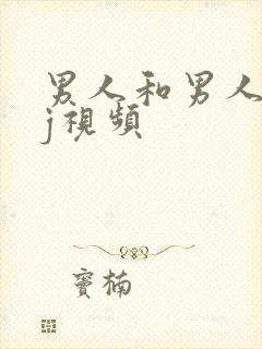 男人和男人互摸j视频