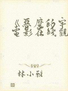 《恶魔的牢笼》电影在线观看封面