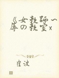 《女教师～被淫辱の教室x