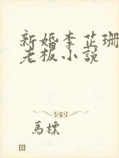 新婚李芷珊和菜老板小说