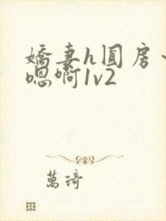 娇妻h圆房～h嗯啊1v2