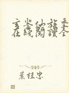 玄鉴仙族季越人在线阅读全文免费