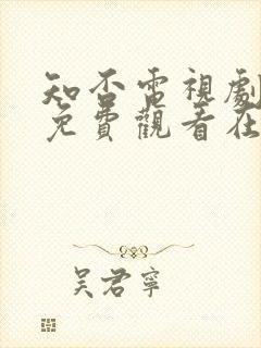 知否电视剧全集免费观看在线播放