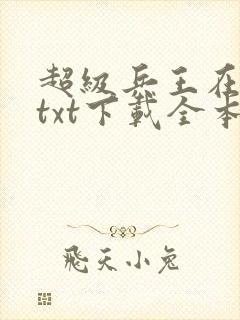 超级兵王在都市txt下载全本