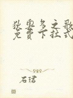 狄奥多之歌漫画免费下拉式六漫画