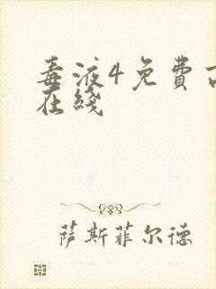 毒液4免费高清在线