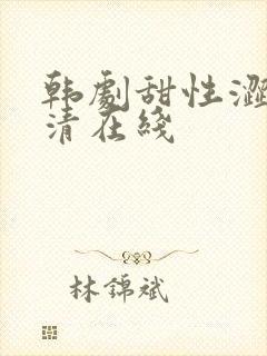 韩剧甜性涩爱高清在线封面