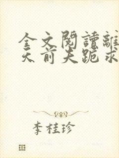 全文阅读离婚当天前夫跪求我复合封面