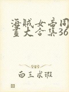 海贼女帝同人漫画大合集36本