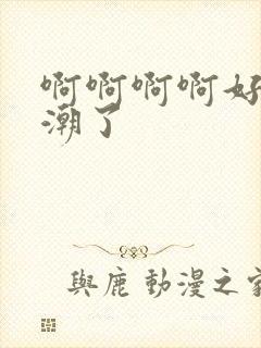 啊啊啊啊好爽高潮了封面