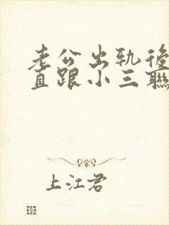 老公出轨后还一直跟小三联系