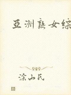 亚洲熟女综合区