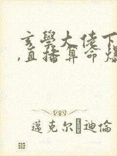 玄学大佬下山后,直播算命爆红了最后结局