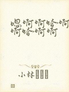 嗯啊啊哈啊啊啊啊哈啊啊