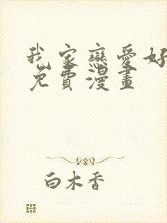 我家恋爱好麻烦免费漫画