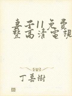 妻子11免费完整高清电视剧在线看封面